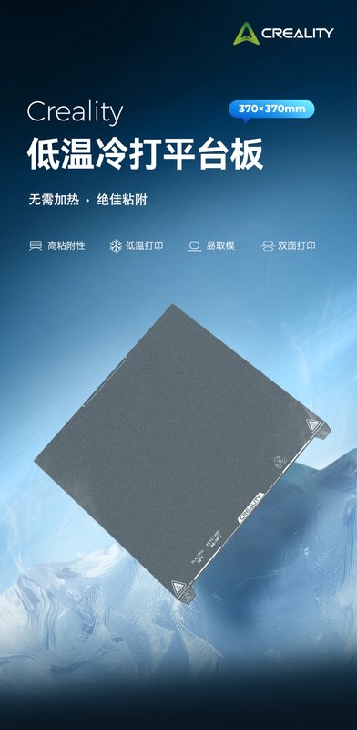 创想三维低温冷打平台板 370×370mm