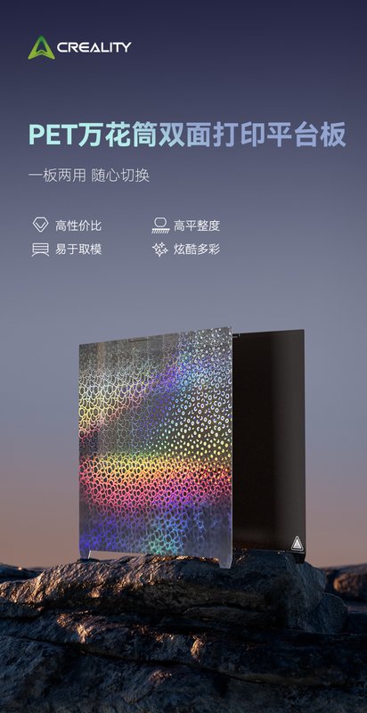 创想三维PET万花筒双面打印平台板