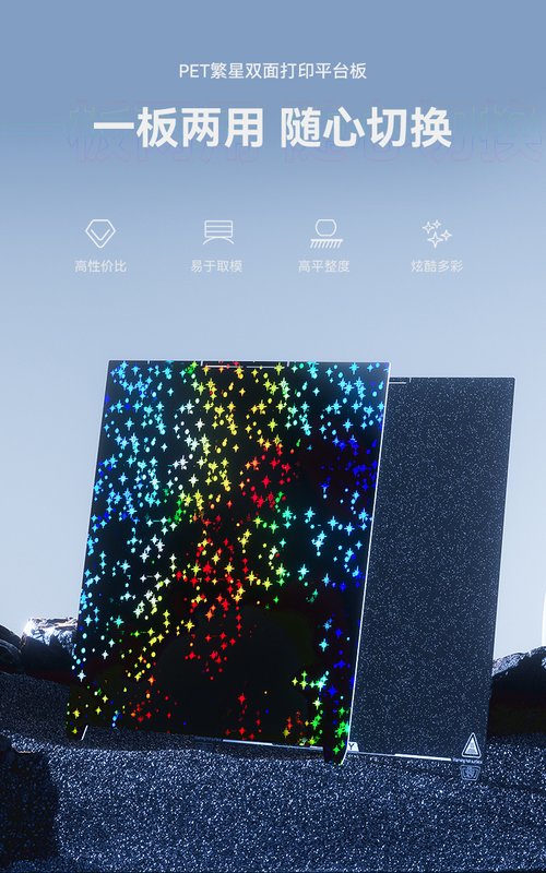 创想三维PET繁星双面打印平台板