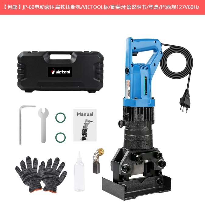 VICTOOL JP-60电动液压扁铁切断机 127V