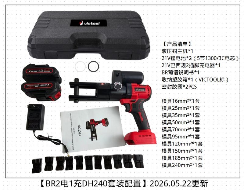 DH240红色锂电无刷液压钳2电1充/VICTOOL标/BR/2插脚110V-240V